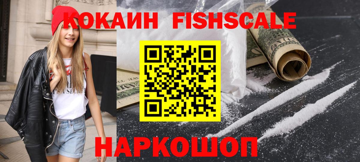 КОКАИН FishScale Тавда